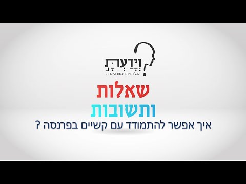 וִידֵאוֹ: איך להתמודד עם קשיים