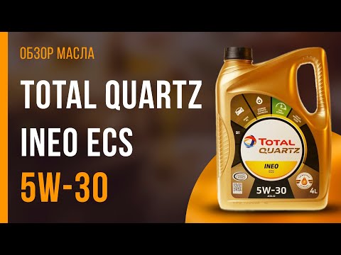Обзор моторного масла TOTAL Quartz INEO ECS 5W-30 | Хороший ли выбор?