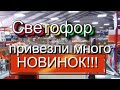 СВЕТОФОР🚦 ПОЛНЫЕ ПОЛКИ ДОБРА🚥КТО РАНЬШЕ СМЕЯЛСЯ  СЕЙЧАС ЗДЕСЬ ПОКУПАЮТ💥ОБЗОР ИЮНЬ