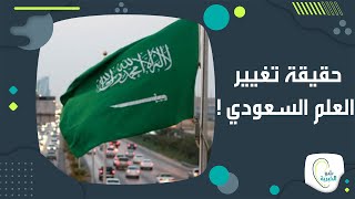 بعد الجدل في السعودية حول تغيير شكل العلم والنشيد الوطني .. الجهات المعنية توضح حقيقة الامر