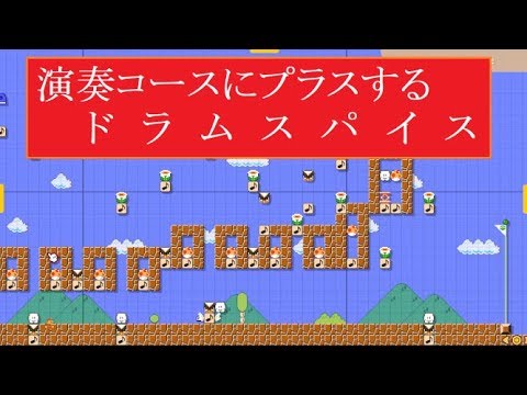 マリオメーカー２ あなたの演奏コースをパワーアップ できるかもしれない演奏コース用ドラムパートの作り方 Youtube