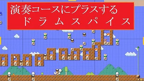 スーパーマリオメーカー2 音楽グルメレース作り方 Mp3