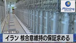 イラン 核合意維持の保証求める　協議は難航か（2021年11月9日）