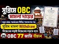 OBC নিয়ে নতুন মামলা দায়ের সুপ্রিমে নতুন সরকারের পদক্ষেপ নিয়ে|OBC Case News|OBC Valid Invalid List