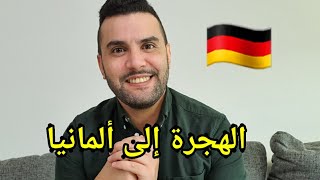 الهجرة إلى ألمانيا ?? 2020