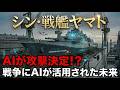 日本企業のAI技術で実現する「戦艦ヤマト」の頭脳。AI・戦術ネットワークの発達により、未来の戦闘はどうなるのか?見えないサイバー戦や電子戦から艦を守り抜く「日本の最新テクノロジー」を徹底解説。