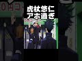 虎杖悠仁の恥ずかしい勘違い😓「爆笑シーン」「呪術廻戦」 ＃shorts