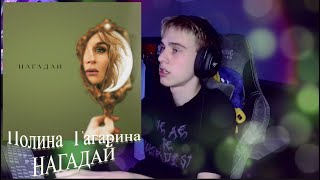 4obezdar слушает Полина Гагарина ― НАГАДАЙ (Премьера клипа 2024) I РЕАКЦИЯ