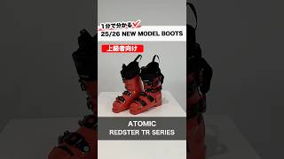 25-26 NEW model boots ATOMIC 