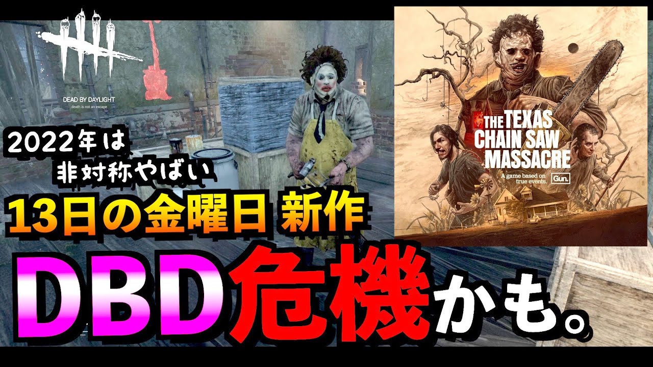 Dbd 公式発表 22年非対称ゲーラッシュでdbdがヤバい Dead By Daylight まとめ速報ゲーム攻略