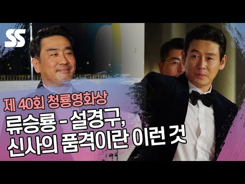 류승룡(Ryu Seung ryong)-설경구(Seol Kyung gu), 신사의 품격이란 이런 것 (제 40회 청룡영화상)