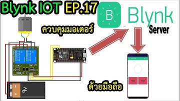 Blynk IOT EP.17 #สอนทำโปรเจค ควบคุมทิศทางมอเตอร์ด้วยมือถือ โดยใช้ Relay DIY #wasanshow