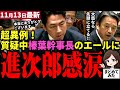 【高市総理最新】「榛葉さんありがとう…」小泉進次郎が質疑中感涙!天職防衛大臣として超スピードで日本の防衛力強化を推進!高市×小泉×榛葉の三人が軌を一にし中国への対抗策を練る!日本は大丈夫【勝手に論評】