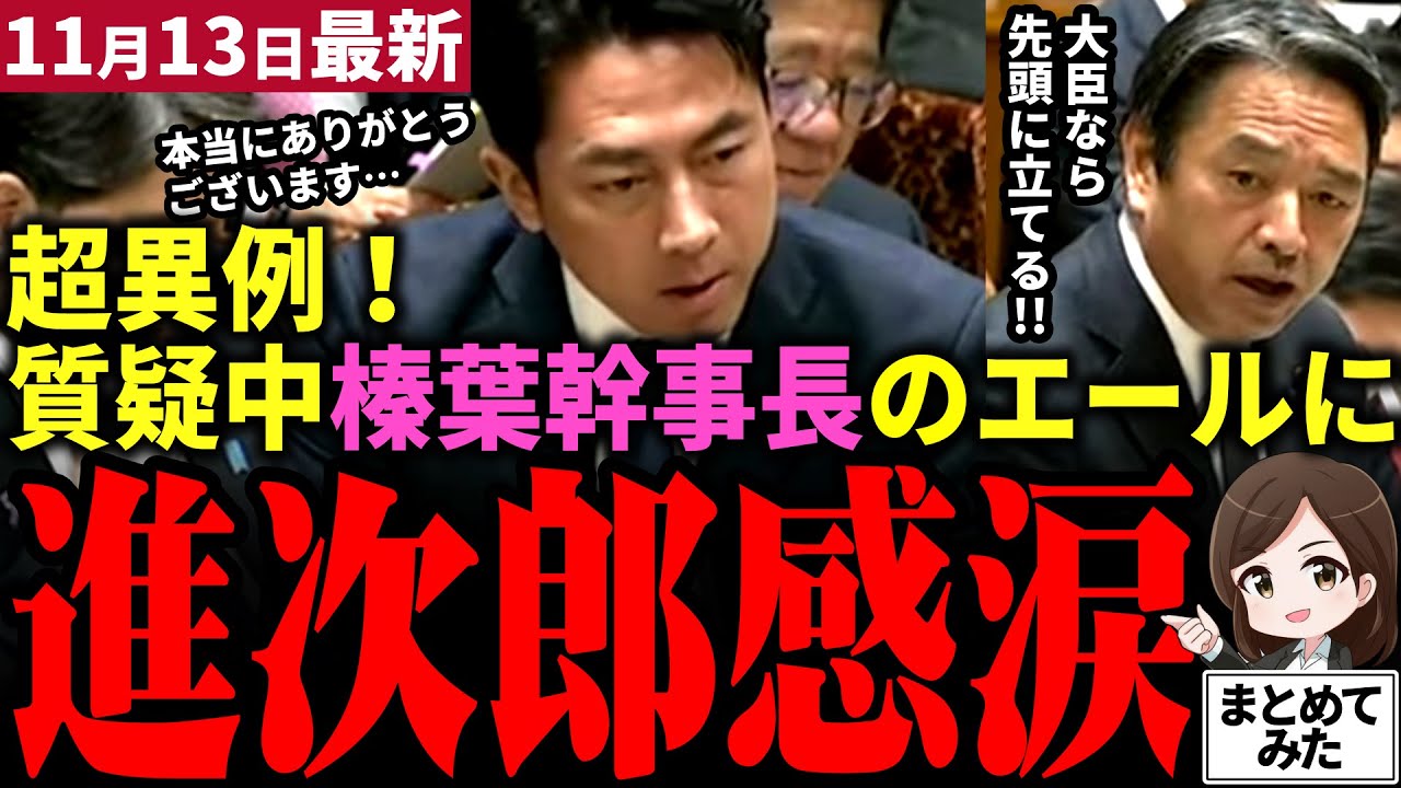 【高市総理最新】「榛葉さんありがとう…」小泉進次郎が質疑中感涙！天職防衛大臣として超スピードで日本の防衛力強化を推進！高市×小泉×榛葉の三人が軌を一にし中国への対抗策を練る！日本は大丈夫【勝手に論評】