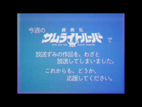 今週の『鎧真伝サムライトルーパー』で放送ずみの作品を、わざと放送してしまいました。これからも、どうか、応援してください。※エイプリルフール企画です。／TVアニメ『鎧真伝サムライトルーパー』