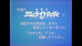今週の鎧真伝サムライトルーパーで放送ずみの作品をわざと放送してしまいましたこれからもどうか応援してくださいエイプリルフール企画ですTvアニメ鎧真伝サムライトルーパー