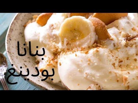 Magnolia bakery&rsquo;s Banana Pudding&rsquo;s recipe وصفة البنانا بودينغ الشهيرة والحصرية في ماغنولياز بيكري