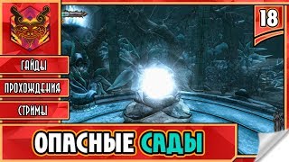 🔥 CASTLEVANIA LORDS OF SHADOW ★ СЛЭШЕР НА ПК ★ ADVENTURE ► Прохождение #18 ► ОПАСНЫЕ САДЫ