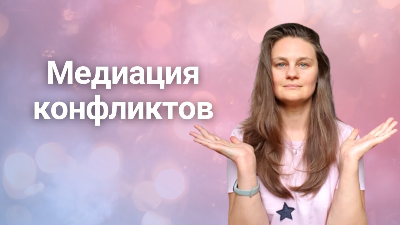 Медиация конфликтов: что это, зачем нужна медиация и как она проходит?