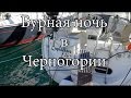 Бурная ночь в Черногории на яхте  Ветер, снег, шторм, морозы    | Cupiditas Sailing