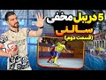 آموزش پنج دریبل مخفی فوتسال