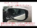 ドアミラー　修理　ホンダ　フィット