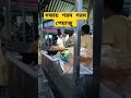 Bogura Fast-food #food #cr7 #পুরানঢাকা #sreatfood #food #রাস্তারফুড