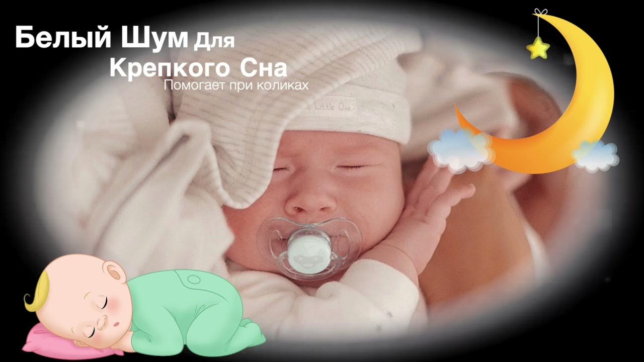 Белый звук для младенца. Белый шум для младенцев. Шум для новорожденных. Шум для новорожденных для сна успокаивающие. Белый шум для сна младенцев.