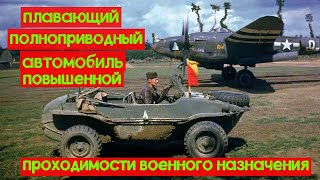 Volkswagen Typ 166 Schwimmwagen / Немецкий автомобиль амфибия / Автомобиль военного назначения