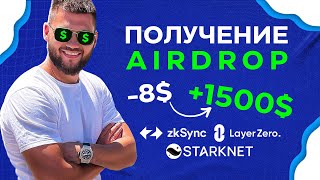 AIRDROP - как получить монеты | Полная инструкция | ZKSYNC LAYERZERO STARKNET SCROLL VENOM