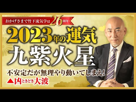 【2023年九紫火星の運勢】不安定だが無理やり動いてしまえ！ ▲凶ときどき大波／竹下宏の九星気学【九星気学】