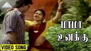 மாமா உனக்கு Video Song | Pavunnu Pavunuthan Movie Songs | K Bhagyaraj | Rohini