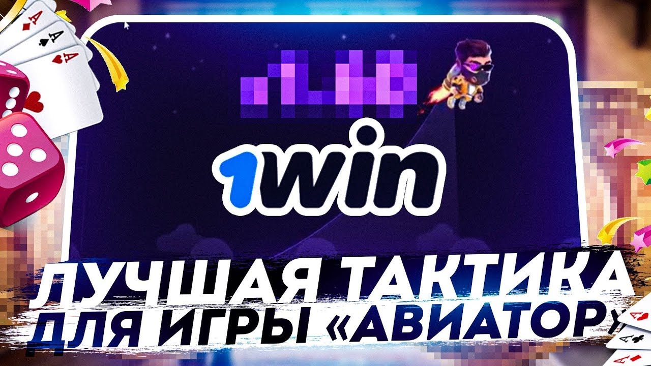 Игра Авиатор 1win. Алгоритм игры Авиатор. 1win казино. Авиатор казино.