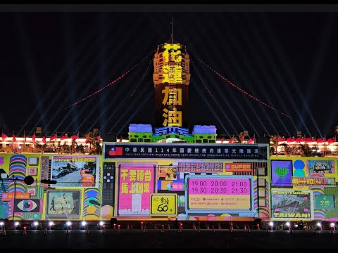 2025年双十国慶節光の饗宴開幕 賴・総統「世界に多彩な台湾を見せたい