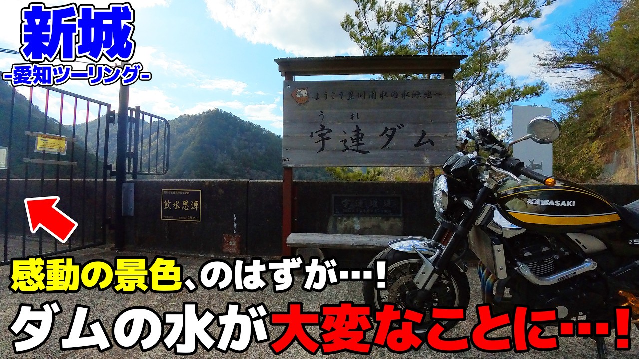 【愛知ツーリング】緊急事態！愛知県の深刻な水不足の実態を確かめてきたら…【モトブログ/Z900RS】【宇連ダム】【新城】