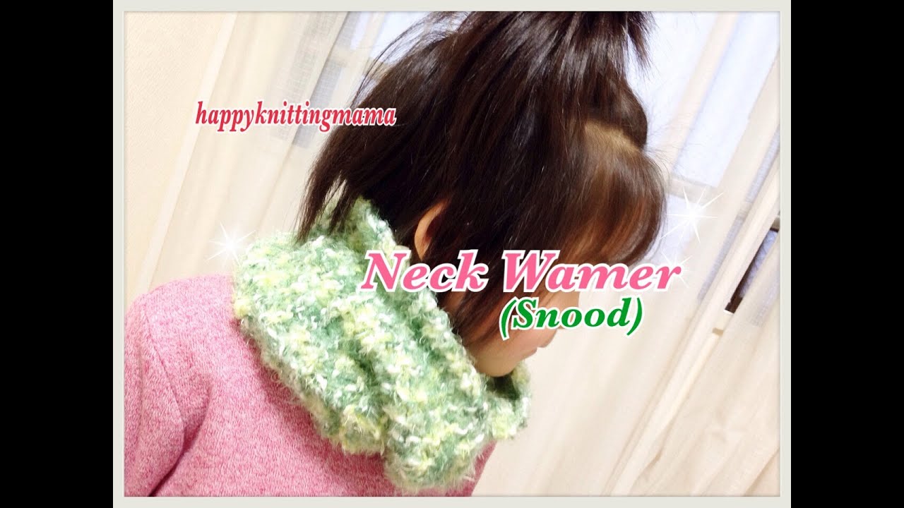 棒針スヌード ﾈｯｸｳｫｰﾏｰ の編み方 輪針でも 子供でも大人でも Knitting Snoood Neck Wamer Youtube