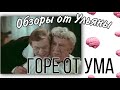 Обзоры от Ульяны: спектакль «Горе от ума»