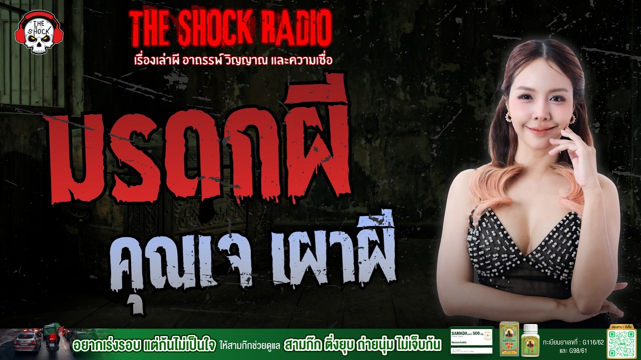 มรดกผี คุณเจ เผาผี | THE SHOCK