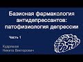 Базисная фармакология антидепрессантов: основы патофизиологии депрессии