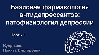 Базисная фармакология антидепрессантов: основы патофизиологии депрессии