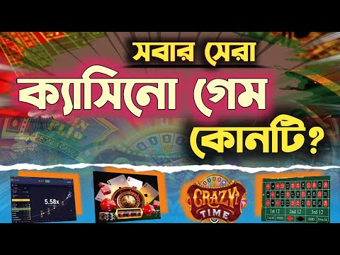 খেলুন অনলাইন ক্যাসিনো গেম বাংলাদেশে: ক্যাসিনো অনলাইনে খেলুন