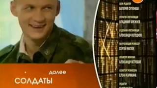 Солдаты (РЕН ТВ, 04.09.2006) Анонс В Титрах