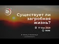 Богослужение онлайн на тему: Существует ли загробная жизнь? 17.05.2020 в 15:00