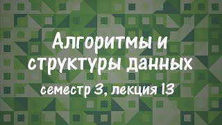 картинка: АиСД S03E13. Суффиксное дерево. Алгоритм Укконена
