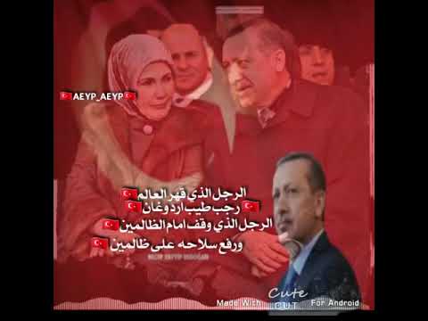 اغنيه رجب طيب اردوغان