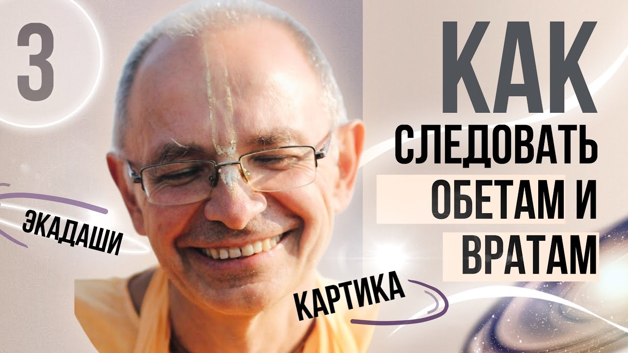 Обеты и враты (часть 3) – Бхакти Вигьяна Госвами - YouTube