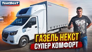 ГАЗель Некст Супер Комфорт