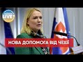 ⚡️Чехія хоче виділити додаткову військову допомогу Україні / Останні новини