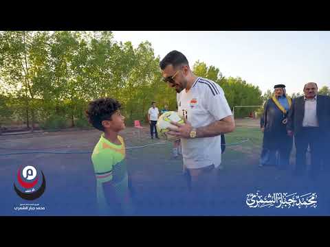 رعاية الدكتور محمد جبار الشمري لبطولة الفرق الشعبية في منطقة حي العامل