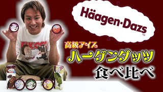 EIKOが高級アイス「ハーゲンダッツ」のNo.1を決めるぜ！！
